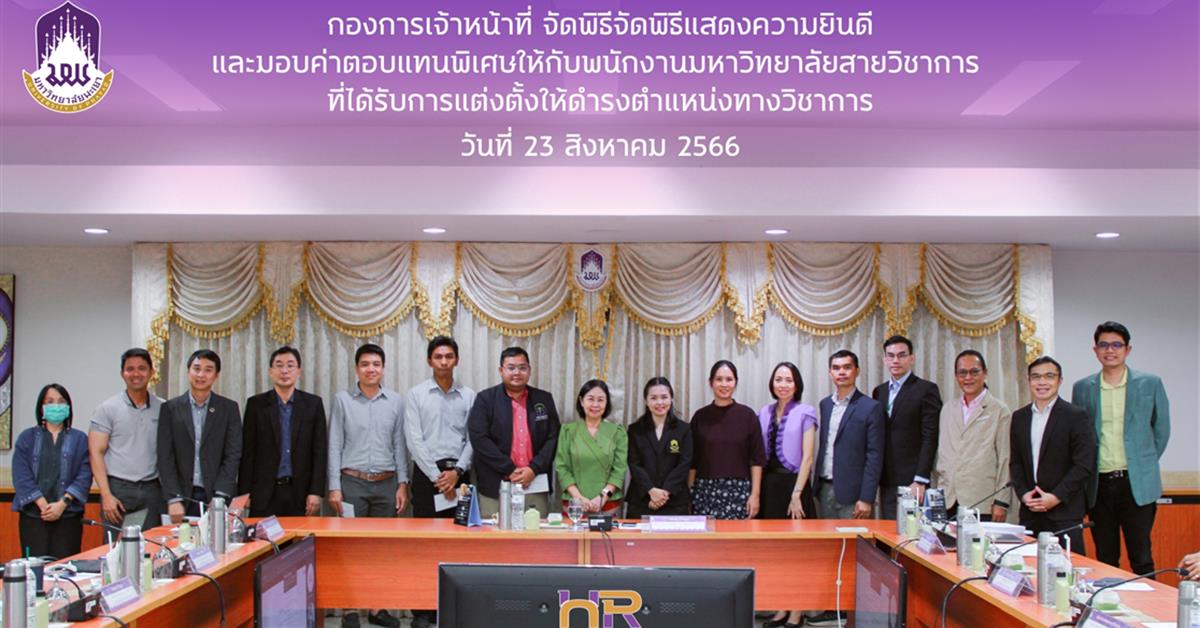 พิธีแสดงความยินดีและมอบค่าตอบแทนพิเศษให้กับพนักงานมหาวิทยาลัยสายวิชาการ ที่ได้รับการแต่งตั้งให้ดำรงตำแหน่งทางวิชาการ แสดงความยินดี